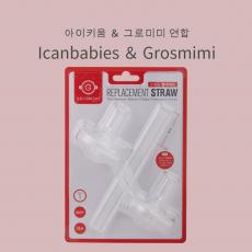 Icanbabies ＆ Grosmimi아이키움 ＆ 그로미미 연합 一阶段