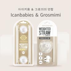 Icanbabies ＆ Grosmimi아이키움 ＆ 그로미미 연합 重力球